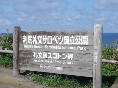 日本最北・てっぺんへ！、利尻島・礼文島