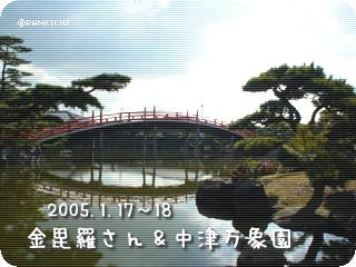 金毘羅さん＆中津万象園