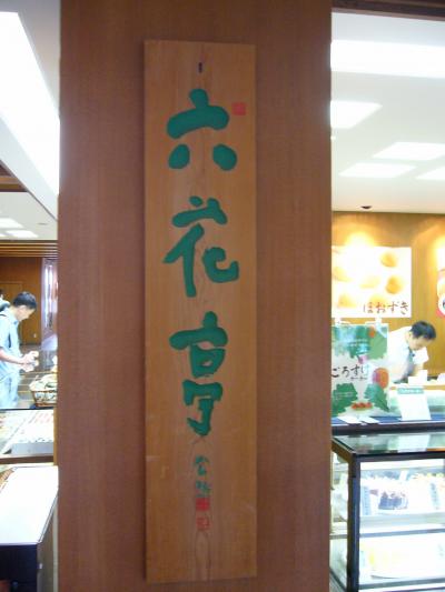 甘党のみなさ～ん！帯広へいらっしゃい！