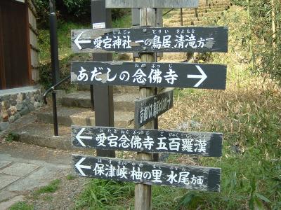 嵯峨野散策・・・鳥居本