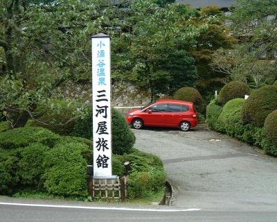 箱根の老舗三河屋旅館で一泊