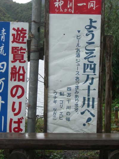 徳島･高知1,500kmドライブの旅：四万十川遊覧