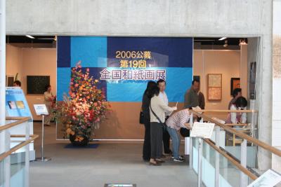 2006公募第１９回全国和紙画展