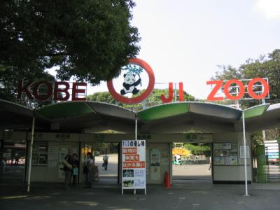 甥っ子と王子動物園