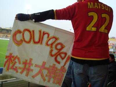 courage!松井大輔