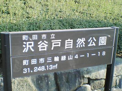 沢谷戸自然公園