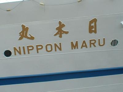 日本丸に逢いに』大阪ベイエリア(大阪)の旅行記・ブログ by の