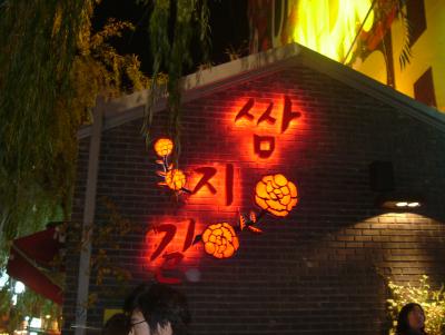 ３泊４日　ソウルの旅　２００６年１１月編