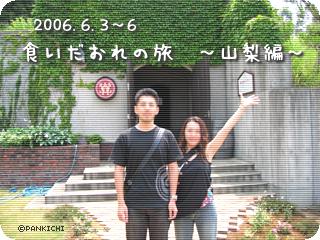 食いだおれの旅～山梨編～