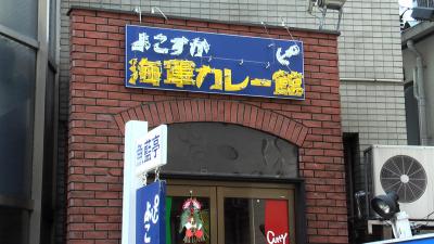 よこすか海軍カレーだ！