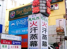 ソウル・TheThird ?★3日目:汗蒸幕→金浦空港の巻~2006.12.20-22