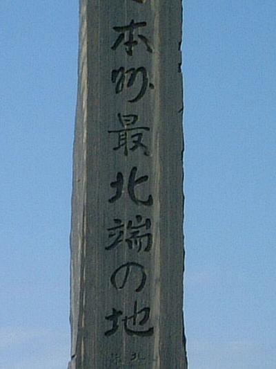 車で東北-２　★下北半島