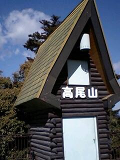 久々の高尾山ハイキング