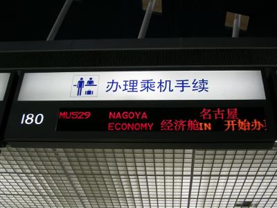 上海の正月は雨だった?★3日目:上海浦東国際空港→セントレア&名古屋駅前散策の巻~2007.1.2-4