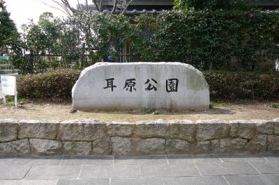 西国街道沿いの史蹟探訪：耳原公園