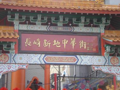 朝の長崎新地中華街・長崎1泊旅行?