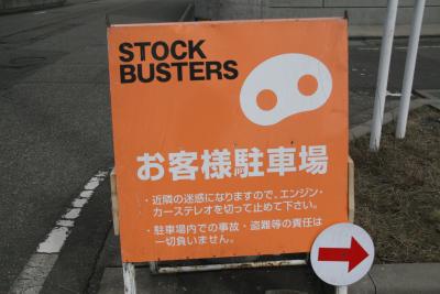 ストックバスターズ「STOCK BUSTERS」　新潟県燕市物流センター2丁目16番