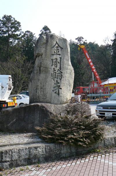 湖東路の名刹・庭園めぐり：金剛輪寺