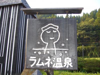 九重とラムネ温泉