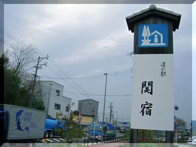  地域のにほひ　東海道五十三次『関宿』