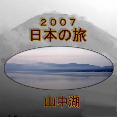 ２００７年　日本の旅　その（３）　山中湖