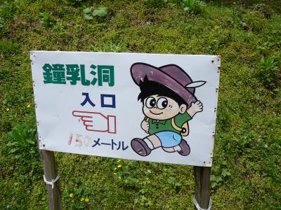 京丹波町散策：質志鍾乳洞