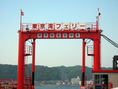 東京湾フェリー
