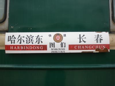 長春で見た親族の結びつき　磐石市、長春市２泊３日　?