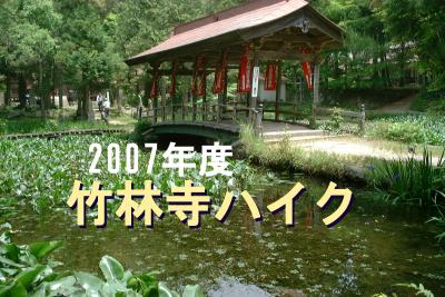 2007年 新歓ハイク 竹林寺