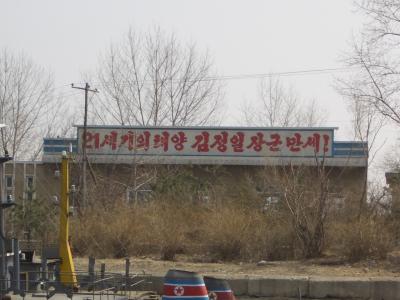 北朝鮮が見えた！丹東放浪記　ぱぁと１