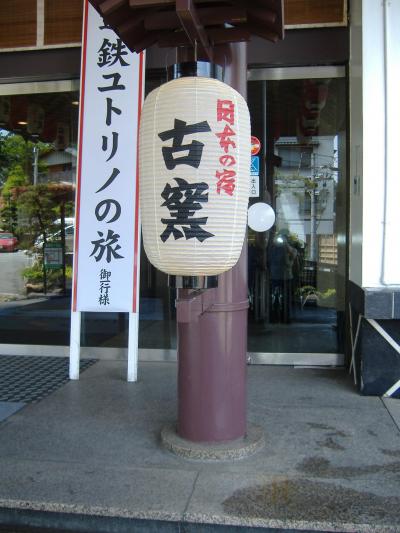 かみのやま温泉　日本の宿古窯