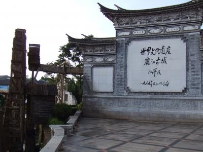 麗江・シャングリラ・梅里雪山世界遺産の旅その1