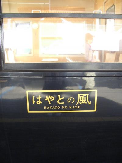 「はやとの風」で日帰り一人旅