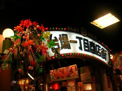 DECKS東京ﾋﾞｰﾁ～台場一丁目商店街～