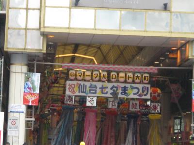 東北旅行　その６　仙台七夕祭り