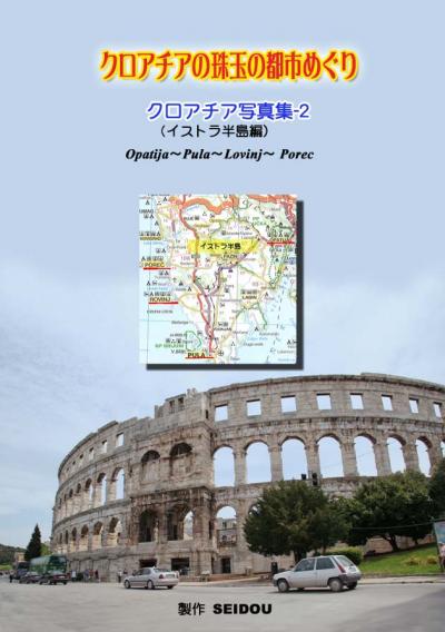 クロアチア写真紀行　2　オパティアほか美しき小都市