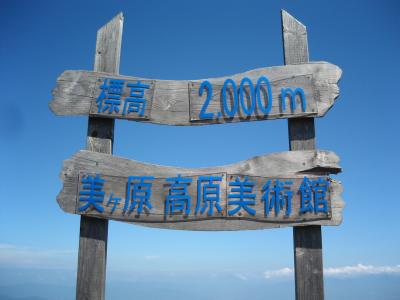 2007年の遅い夏休み 観光編 ~美ヶ原高原~