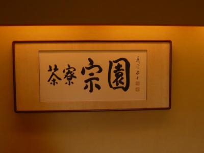 宮城リベンジの旅　茶寮宗園　パブリックスペース編