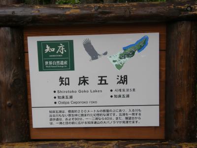 2007年9月　北海道道東旅行　その３　知床