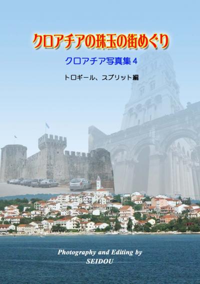 クロアチア写真紀行　4　トロギール・スプリット編