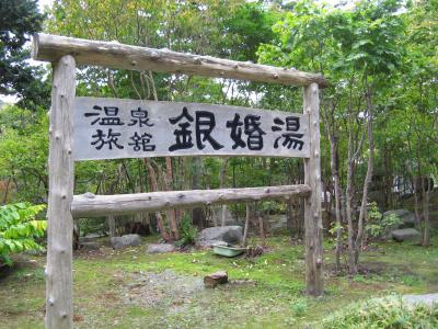 温泉旅館銀婚湯～秘湯を守る会招待宿泊