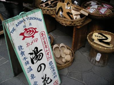 有馬温泉で手足を伸ばしぶらぶら