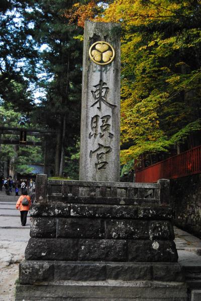  紅葉の日光東照宮・龍王峡　１日目