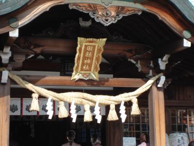 田縣神社