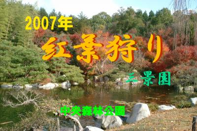 2007年 紅葉狩り in三景園