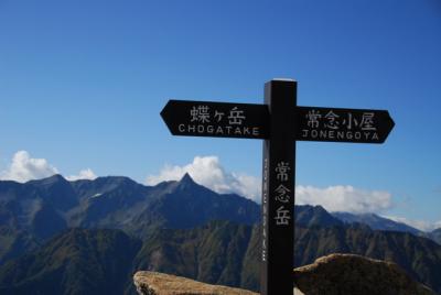 秋の北アルプス～2007　紅葉の常念岳（2857m）登頂