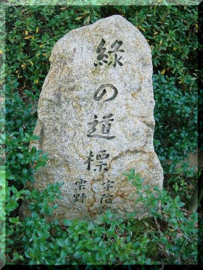 緑の道標　『 宇陀路　栗野 』