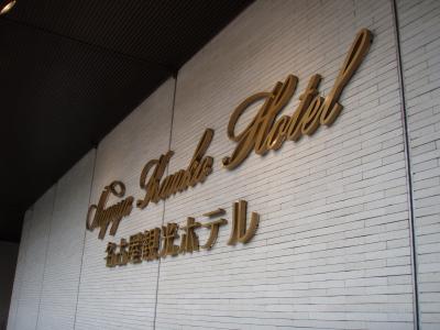 クリスマスは名古屋めしと名古屋観光ホテル&水族館へGO!