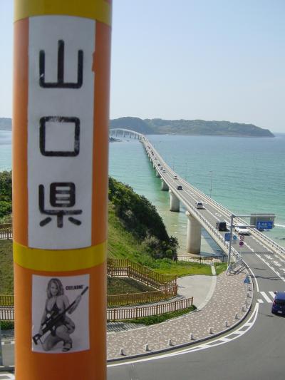 ★山口★福を探しに-2007春-