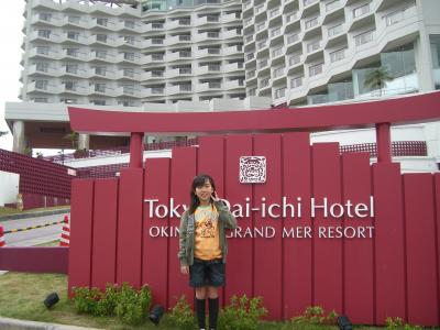 沖縄１日目東京第一ホテル　オキナワグランメールリゾート